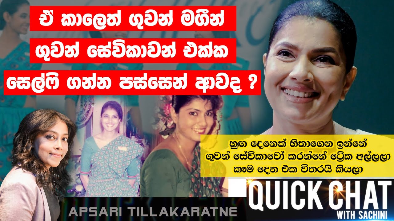 ඒ කාලෙත් සෙල්ෆි ගහන්න ඕනි කියලා passengersලා පස්සෙන් ආවද ? ! | QUICK CHAT - 12 |  Apsari Singhabahu