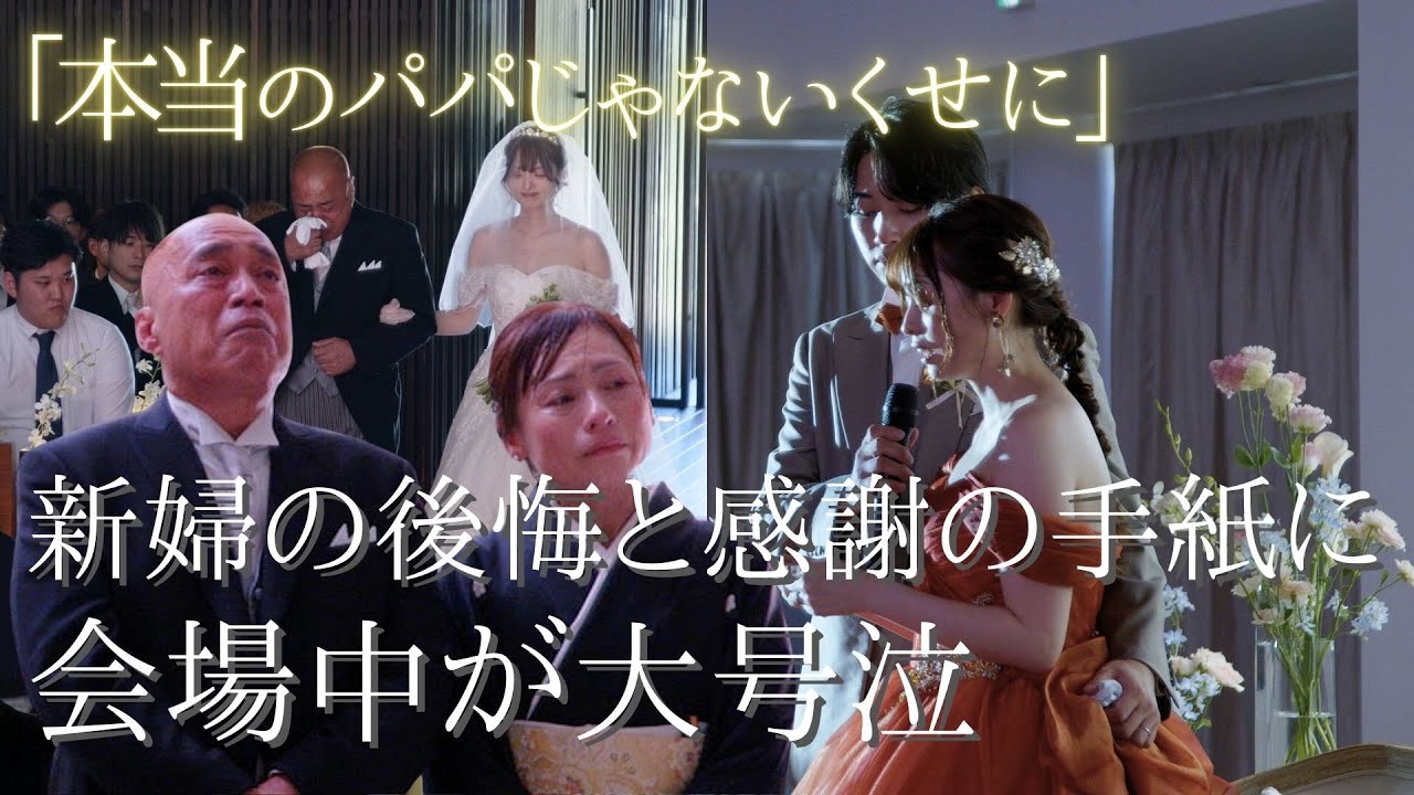 【結婚式　感動】新婦の後悔と感謝の手紙「本当のパパじゃないくせに」