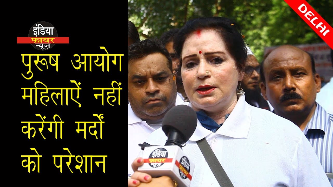 पुरुष आयोग l अब महिलाएँ नहीं करेंगी औरतों को परेशान l