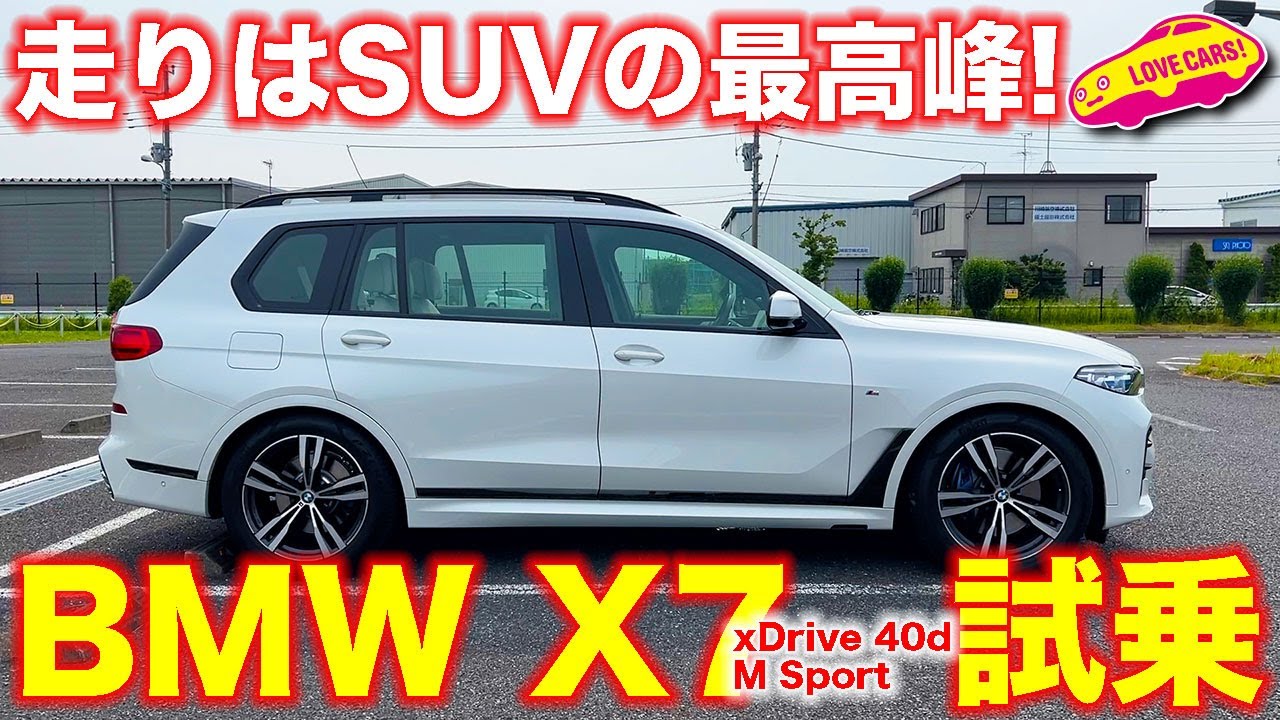走り最高峰SUVはコレ! BMW X7 xDrive40d M Sport を ラブカーズTV 河口まなぶ が試乗インプレッション。究極の癒しを生み出す乗り味走り味の理由は？
