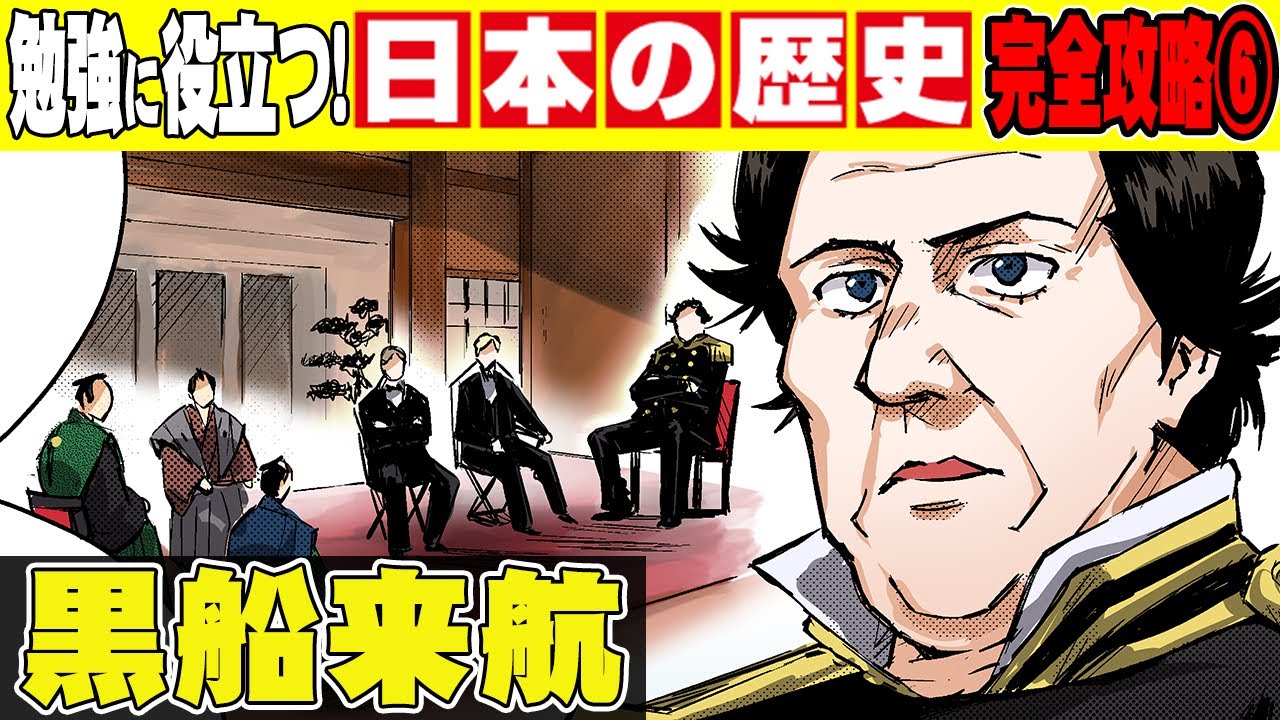 【日本史】鎖国が...いや江戸時代が終わる！日本中を驚かせたペリー来航！江戸から明治へと時代の変化【歴史】