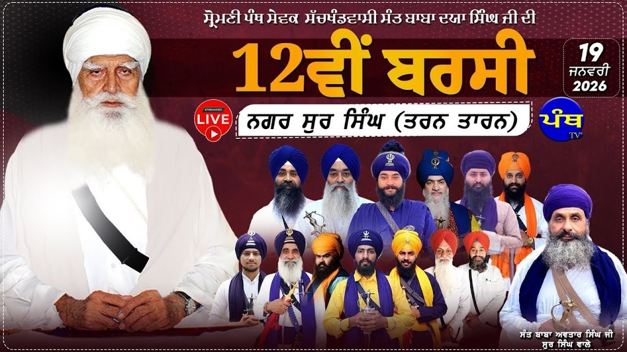 ਲਾਈਵ | ਬਰਸੀ ਬਾਬਾ ਦਯਾ ਸਿੰਘ ਜੀ |  ਸੁਰ ਸਿੰਘ | ਤਰਨ ਤਾਰਨ | 19-01-2026