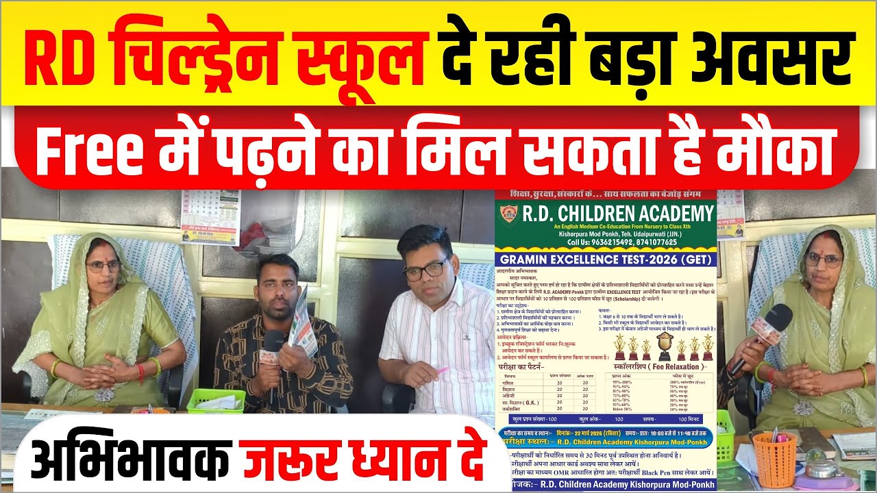 ग्रामीण क्षेत्र के प्रतिभाओं को अब मिलेगा मंच।RD चिल्ड्रेन स्कूल में फ्री में पढ़ने का अवसर मिल रहा 