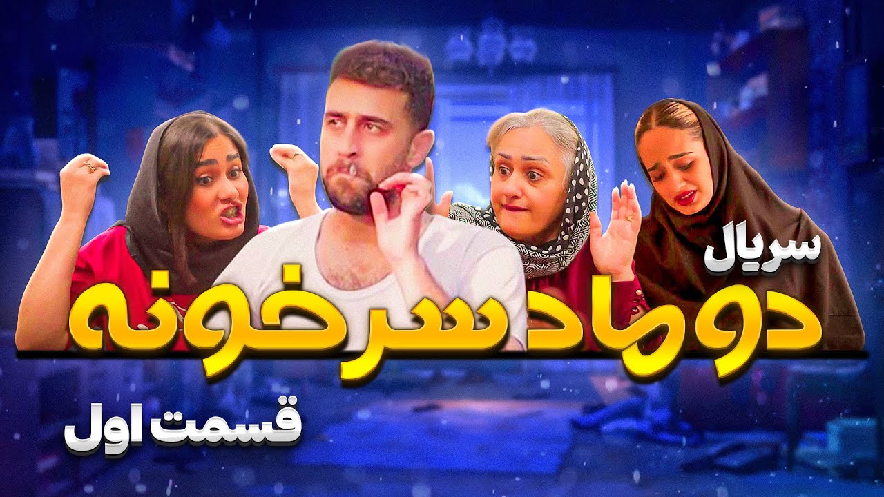 سریال دوماد سر خونه - قسمت اول
