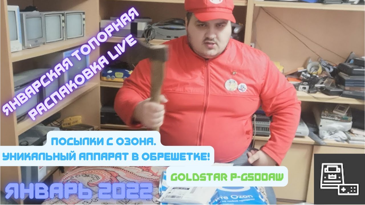 Январская Топорная Распаковка 2022 Goldstar P-G500AW
