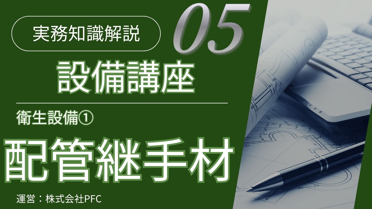 【設備講座#5】衛生配管① 配管材と継手・作図の基本（目次あり）
