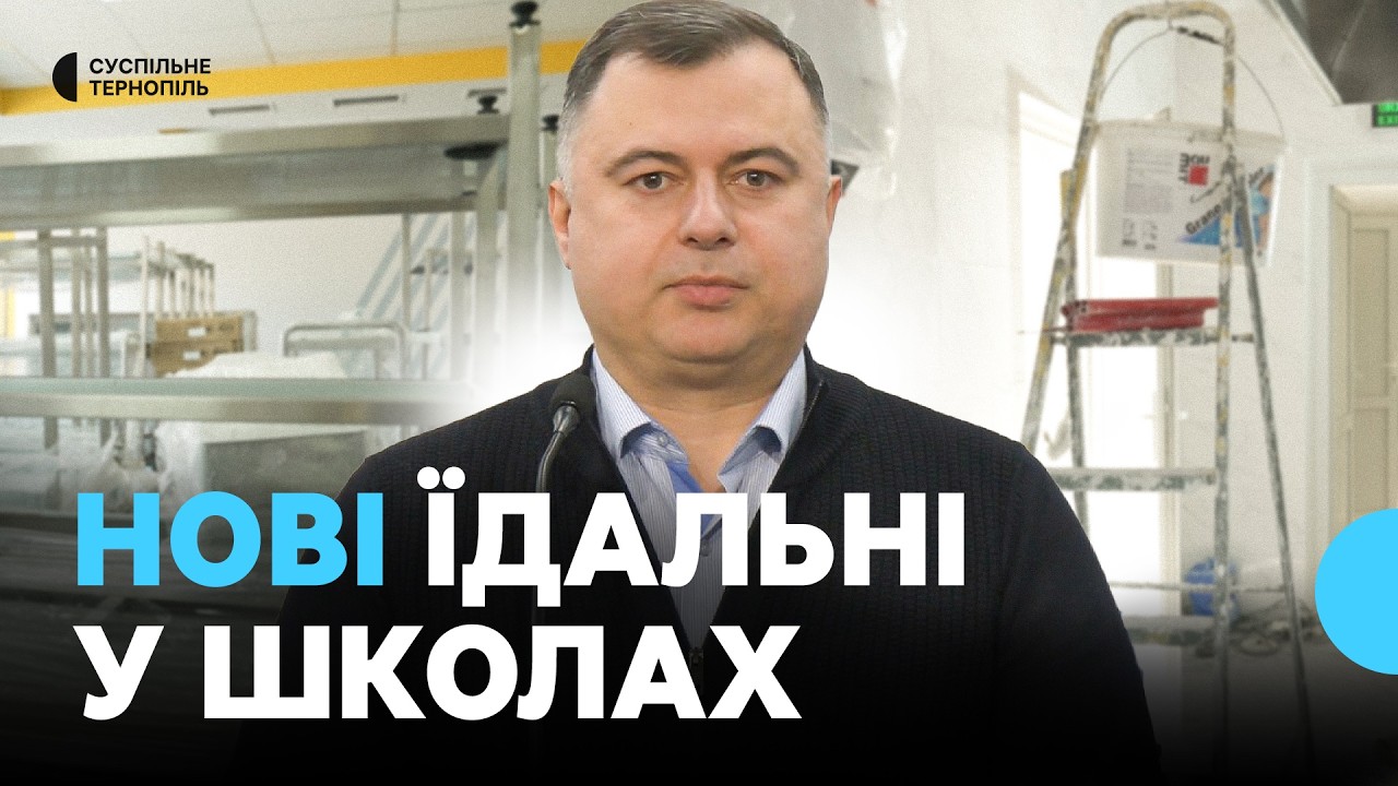 У двох школах Тернопільщини проводять ремонти харчоблоків