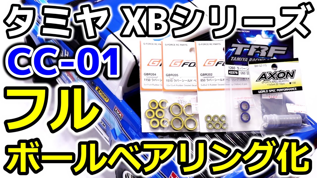 【CC01 op.03】タミヤXBシリーズをこだわりのフルボールベアリング化！ / 定番カスタマイズで駆動効率アップ！ [TAMIYA XB CC-01 TOYOTA ハイラックス エクストラキャブ]