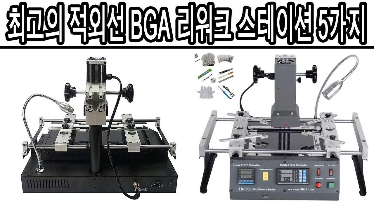 2026년 최고의 적외선 BGA 리워크 스테이션 5가지