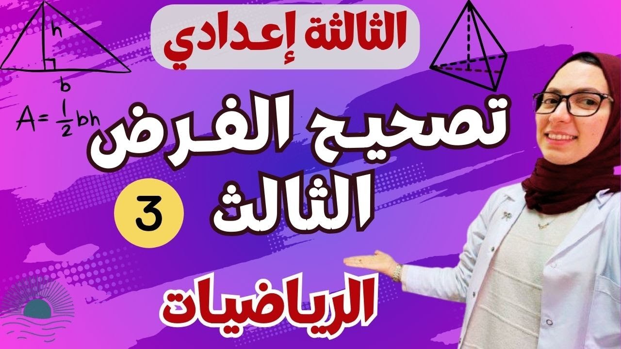 تصحيح فرض الرياضيات الثالث للسنة الثالثة إعدادي الدورة الثانية🔥