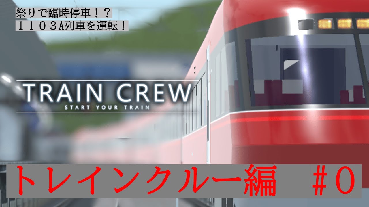 【鉄道編】トレインクルー　#０　祭りで浜園臨停！？　1103A列車を運転！