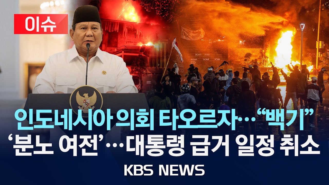 [이슈] 인니 ‘특혜 반대’ 시위 격화…백기 든 의회 “수당 폐지”/2025년 9월 1일(월)/KBS