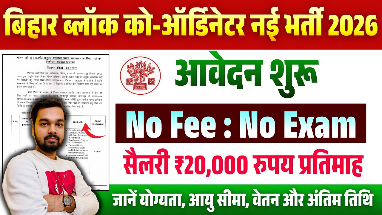✅ Bihar Block Coordinator Recruitment 2026 | Block Coordinator Vacancy | Eligibility, Salary, and...