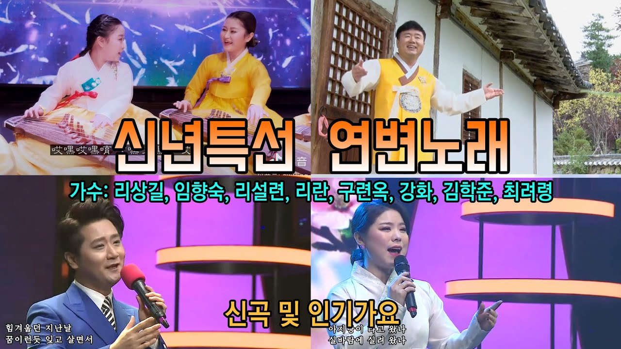 2021년 신년특선 연변노래 (신곡 및 인기가요, 조선족 가수:리상길,임향숙,리설련,리란,구련옥,강화,김학준,최려령 등 타향의봄 등)