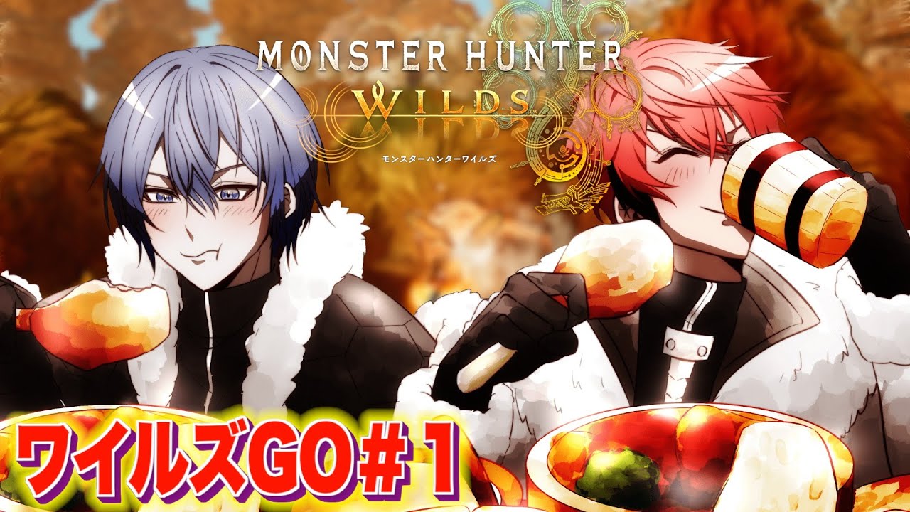 【モンスターハンターワイルズ】最新作！一狩り行こうぜ！お知らせもあり！with 小柳ロウ【にじさんじ / 赤城ウェン】
