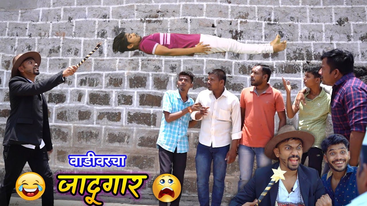 Vadivarcha Jadugar🤠वाडीवरचा जादूगार |Funny Magician | Marathi comedy video | Vadivarchi story new
