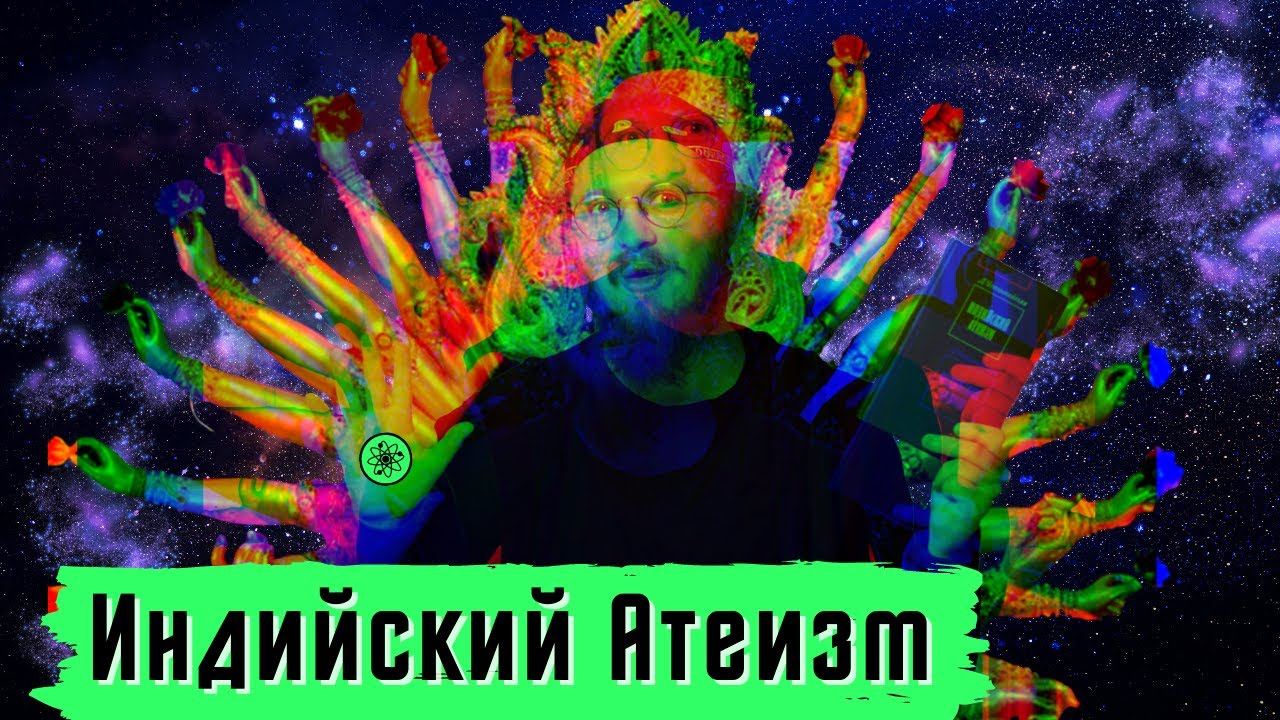 ⚛️Индийский атеизм. Локаята даршана. Живое и мёртвое в индийской философии | Дебипрасад Чаттопадхьяя