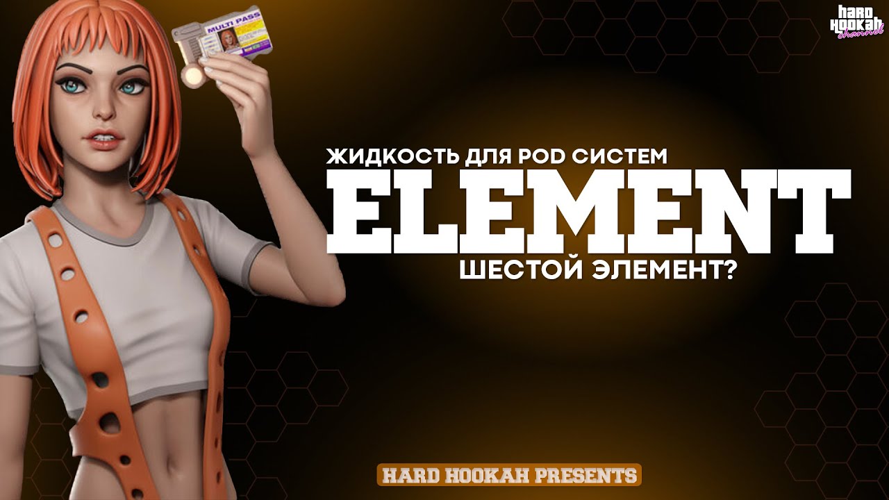 ЖИДКОСТЬ ELEMENT | ОБЗОР ВСЕ ВКУСОВ