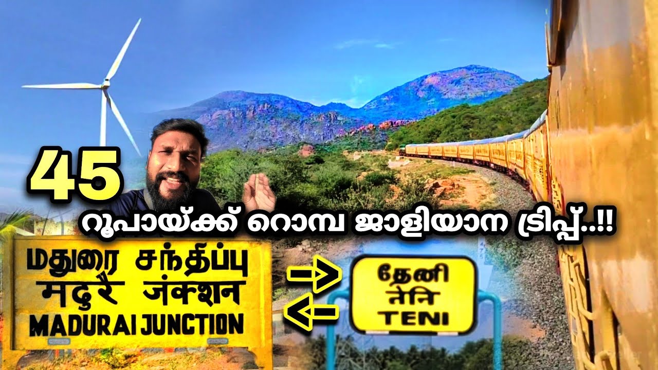 45 രൂപക്ക് വേറെന്തോ വേണം..!! | madurai junction to teni train journey | train journey | travel vlog