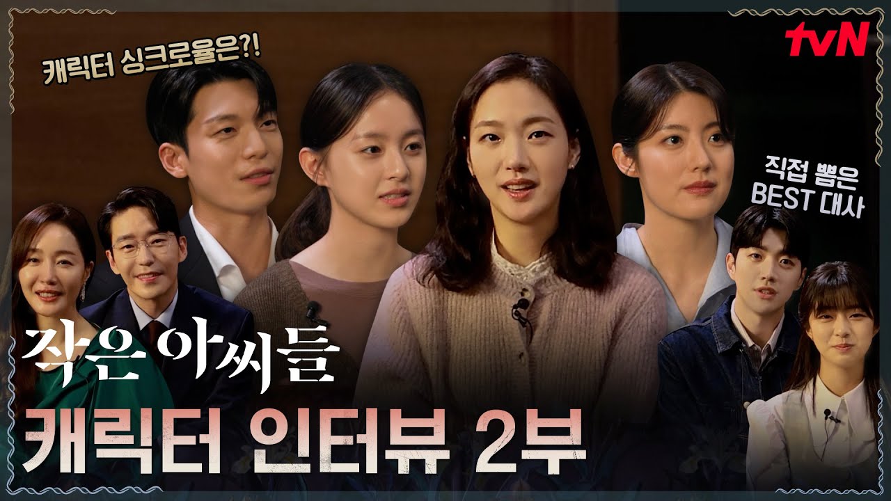 [배우 피셜] 📖부캐 설명서📖 〈작은 아씨들〉 캐릭터들이 가장 원하는 것은? (ft. 사랑꾼..?) #티벤위키 #작은아씨들 EP.4