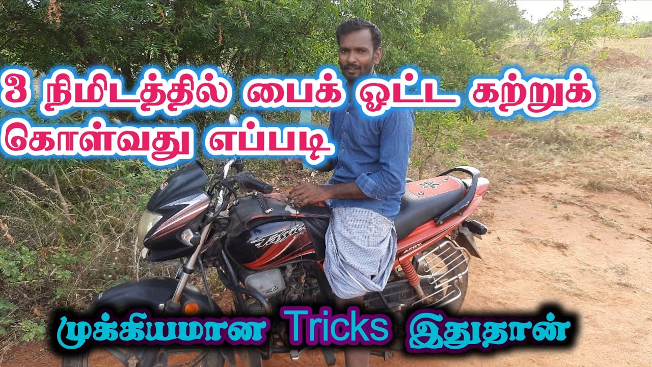 How to drive a bike in Tamil / bike driving beginner's tips