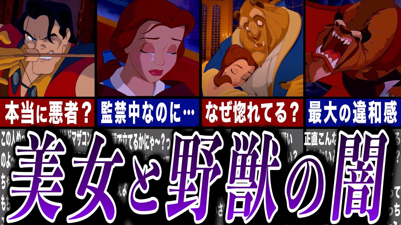 美女と野獣に潜む闇を徹底考察【ゆっくり解説】