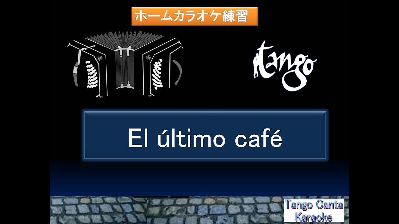 ホームカラオケ練習　El ultimo cafe (Karaoke)
