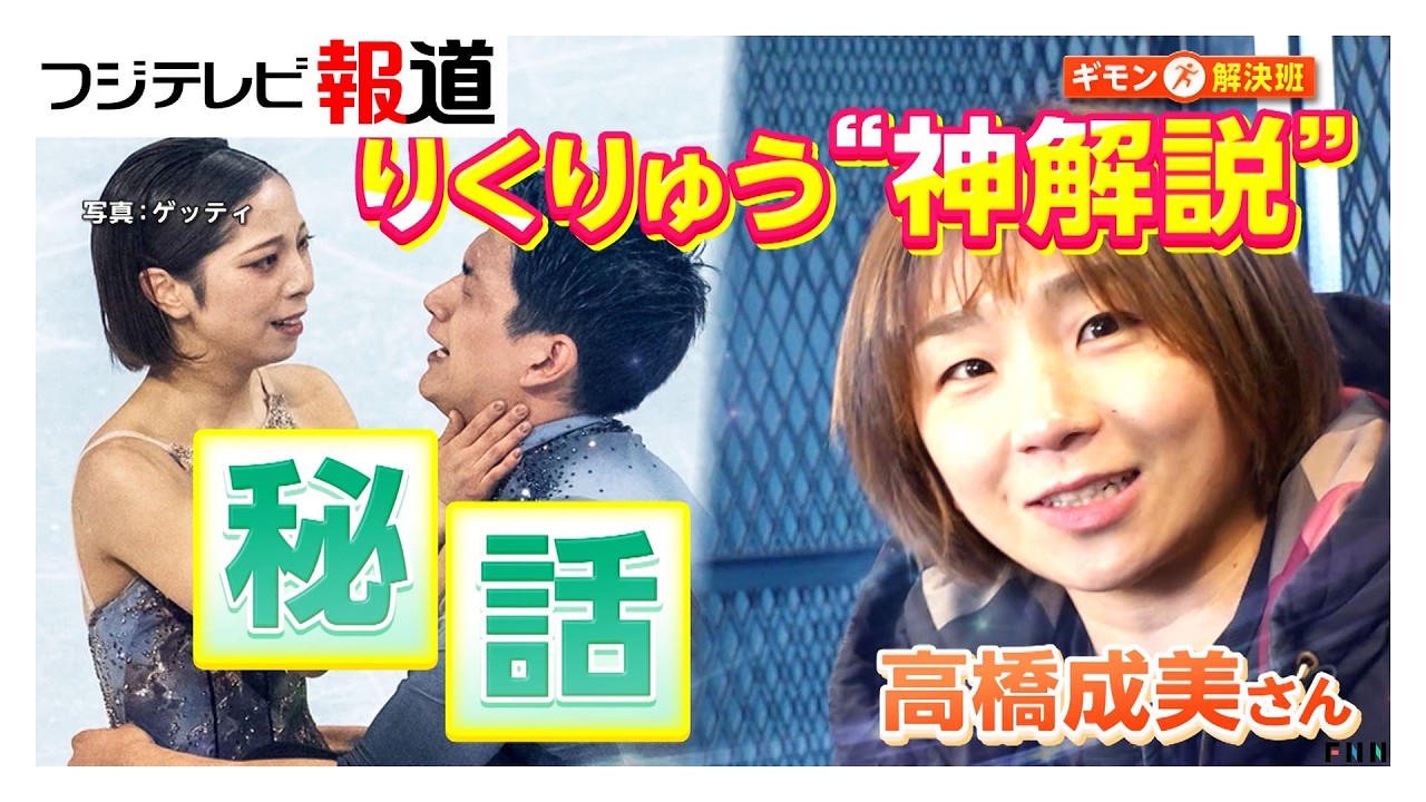 りくりゅう金メダル“神”解説・高橋成美さんの心境の変化「ペアスケートの和訳は“信頼”」（2026年02月25日）