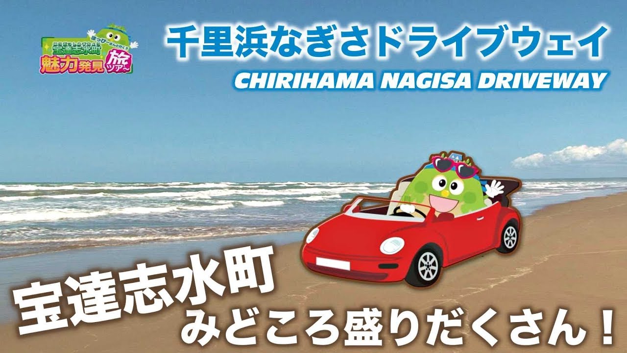 【最新観光情報】千里浜なぎさドライブウェイなど、みどころ盛りだくさん！宝達志水町魅力発見旅ツアー