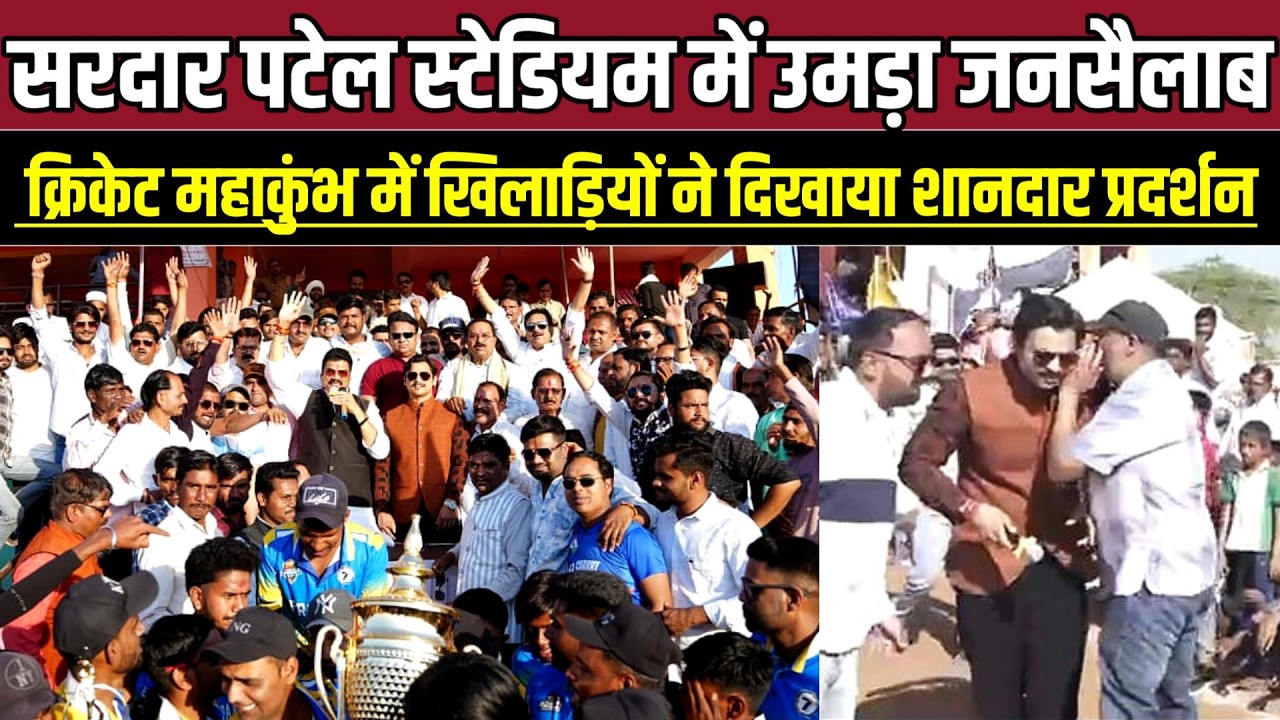 सरदार पटेल स्टेडियम में उमड़ा जनसैलाब, क्रिकेट महाकुंभ में खिलाड़ियों ने दिखाया शानदार प्रदर्शन !