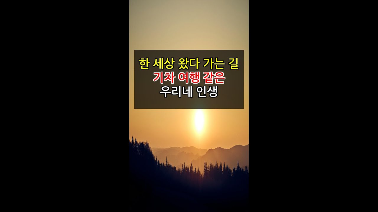 한 세상 왔다 가는 길 기차 여행 같은 우리네 인생 #인생은 #마치 #출발하면 #되돌아올 #없는
