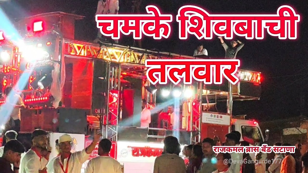 चमके शिवबाची तलवार 🚩 | Chamke Shivbachi Talwar | Rajkamal Brass Band Satana | New Song