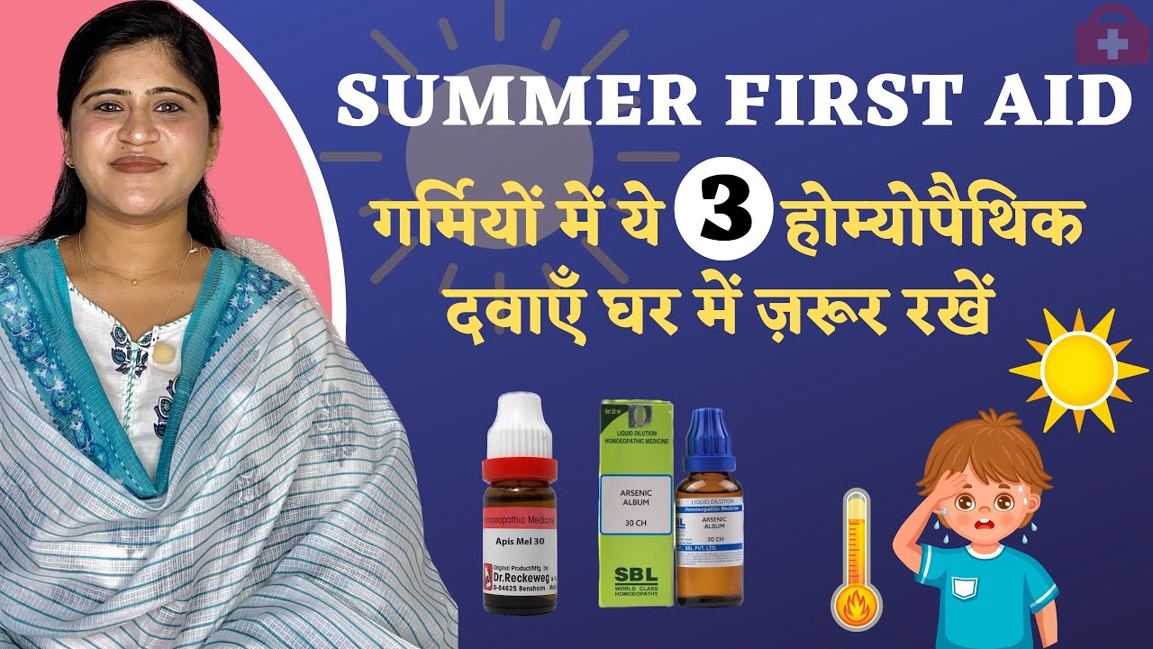 3 Summer Homeopathic Medicines : First Aid | गर्मियों में ये 3 दवाएँ घर में ज़रूर रखें |