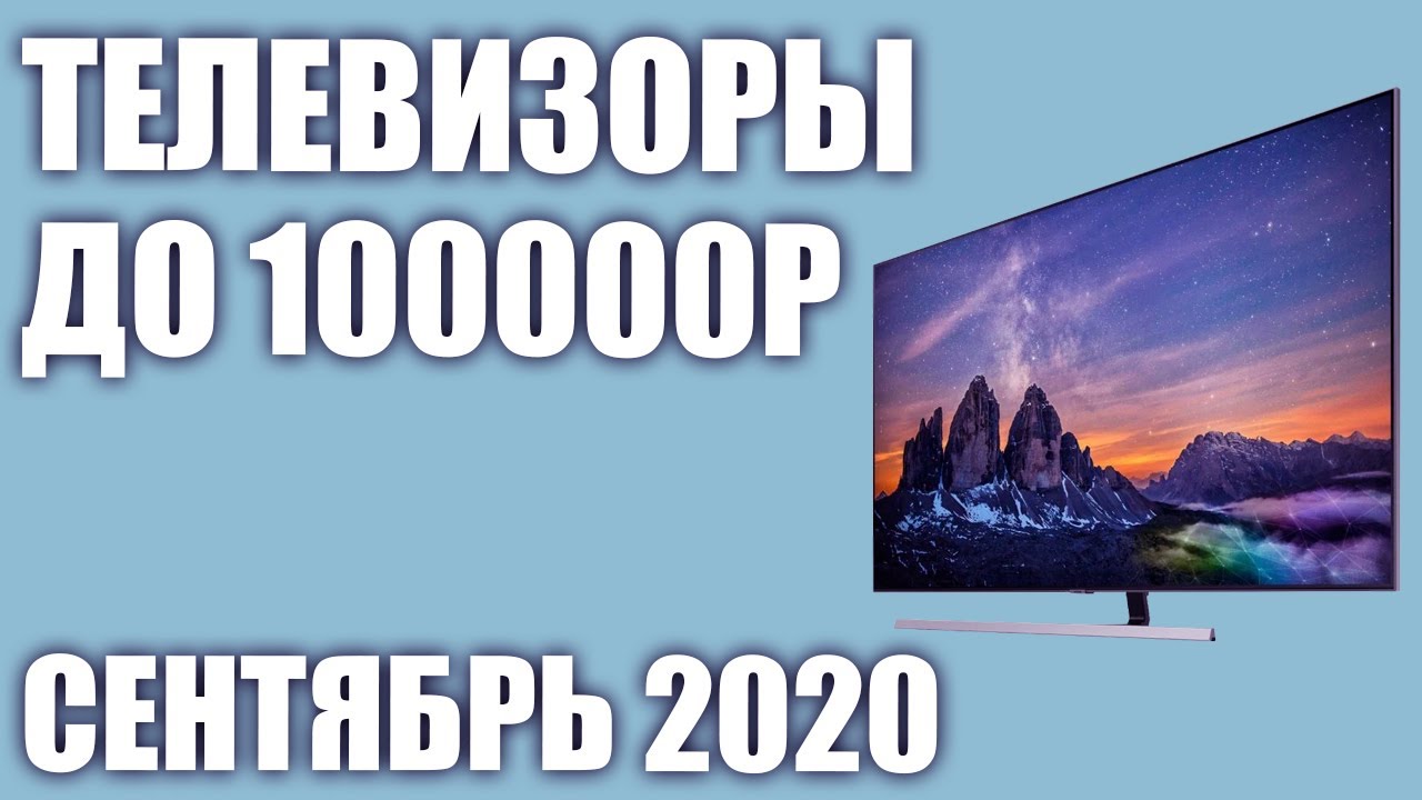 ТОП&mdash;8. Лучшие телевизоры до 100000 рублей. Сентябрь 2020 года. Рейтинг!