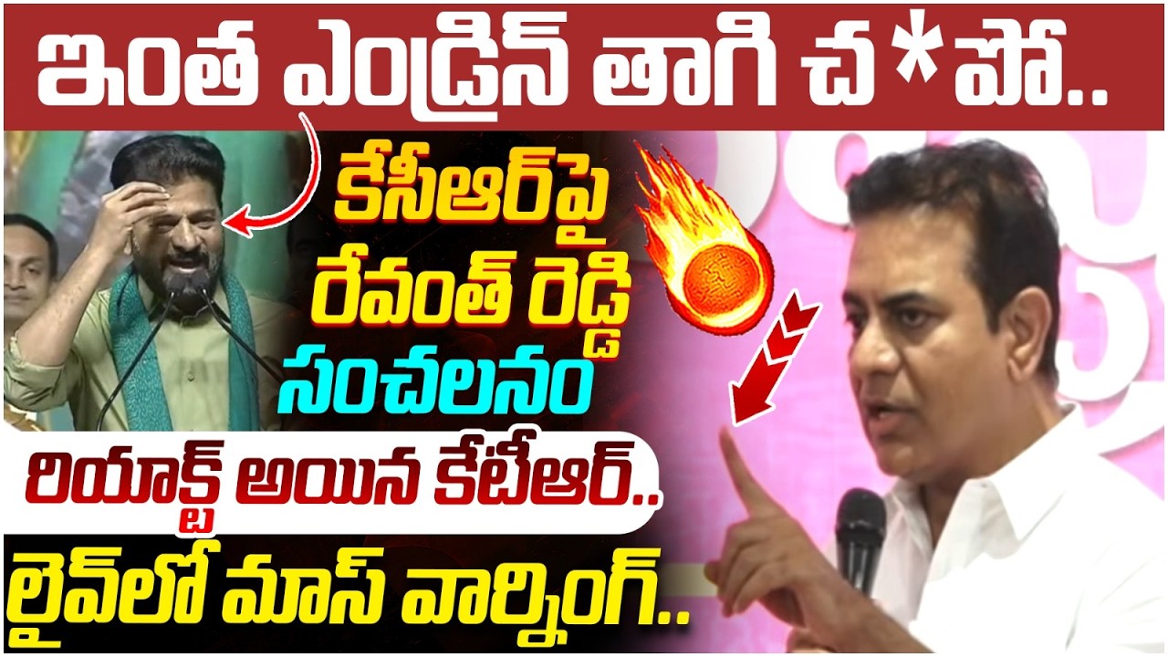 KTR Mass Warning to Revanth Reddy | KCR | BRS Vs Congress | Telangana Politics | Yuvagalam