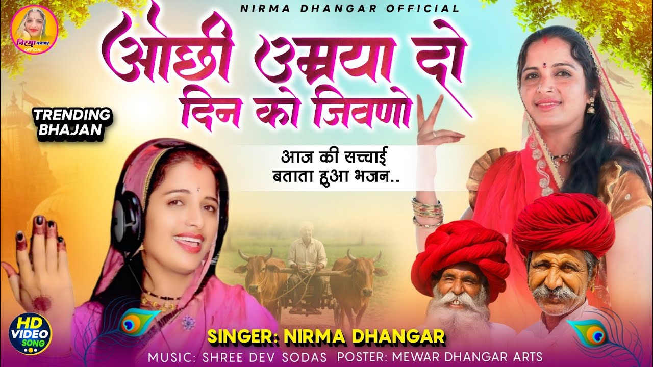 Nirma Dhangar का नया धमाका 2025 | ओछी र उम्रया दो दिन को जीवणो| Superhit Rajasthani Song trending 