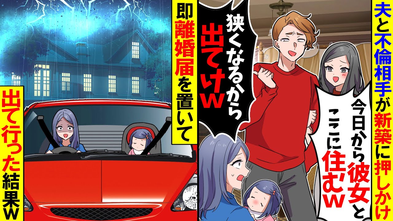 【スカッと】夫と不倫相手が新築に押しかけ「彼女と同居する！狭くなるしお前は出てけｗ」→離婚届を置いて出て行くとｗ【漫画】【アニメ】【スカッとする話】【2ch】