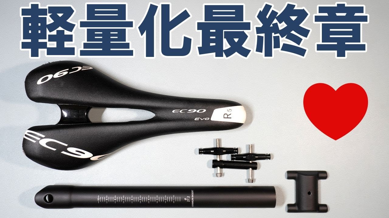 【ロードバイク】サドルとシートポストをカーボン化してがっつり軽量化 そして低重心化