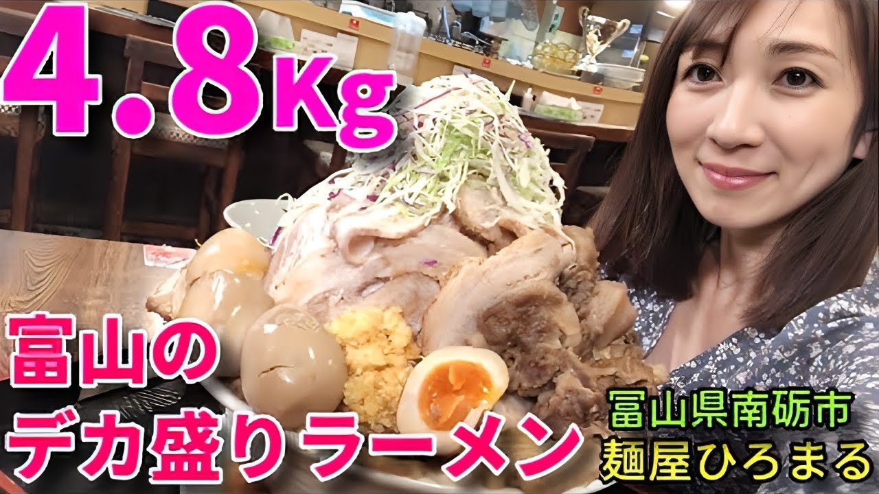 【大食い】富山のデカ盛りラーメン4.8Kg【三宅智子】