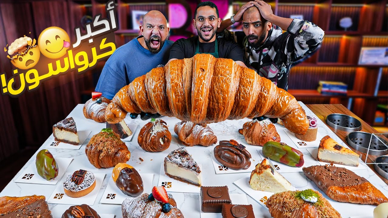 أكبر كرواسون في السعودية مع بن قاسم 🥐
