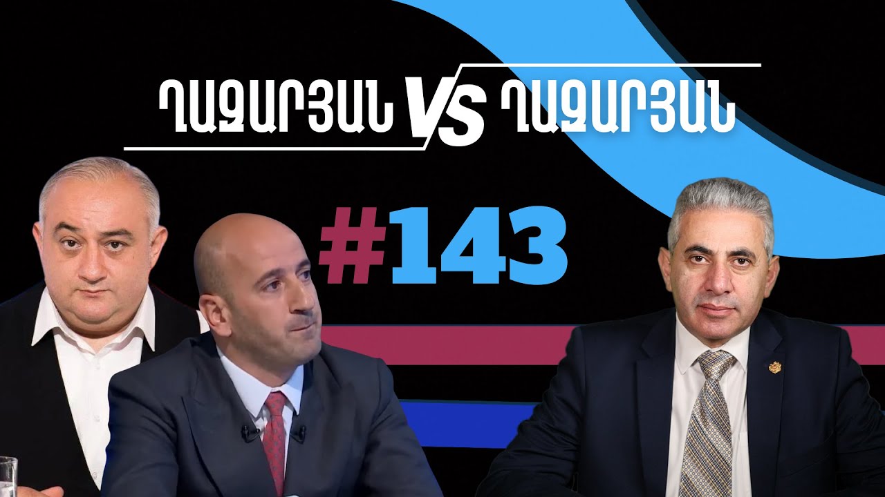 Ղազարյան VS Ղազարյան + | #143 | հարցազրույց Սիսակ Գաբրիելյանի հետ