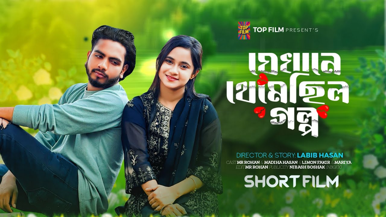 যেখানে থেমেছিল গল্প | Jekhane Themechilo Golpo | Mr. Rohan,Madiha Hasan | New Short Film | ToP Film 