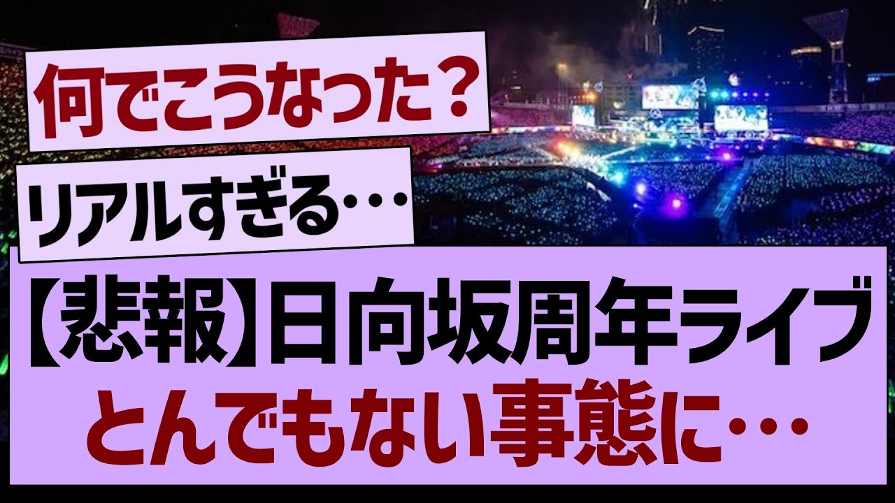 日向坂さん、周年ライブがとんでもない事態に…【乃木坂工事中・乃木坂46・乃木坂配信中】