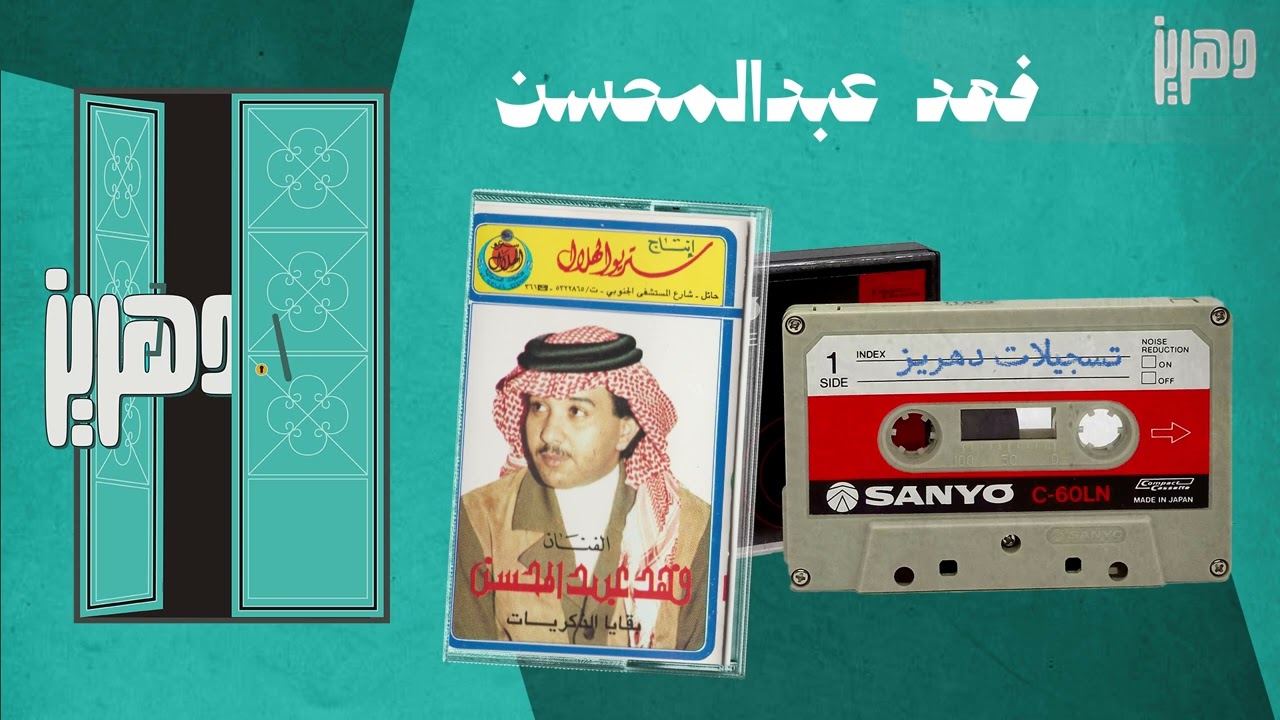 فهد عبدالمحسن  -  راجع حساباتك