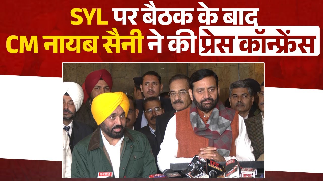 SYL पर बैठक के बाद CM नायब सैनी ने की प्रेस कॉन्फ्रेंस