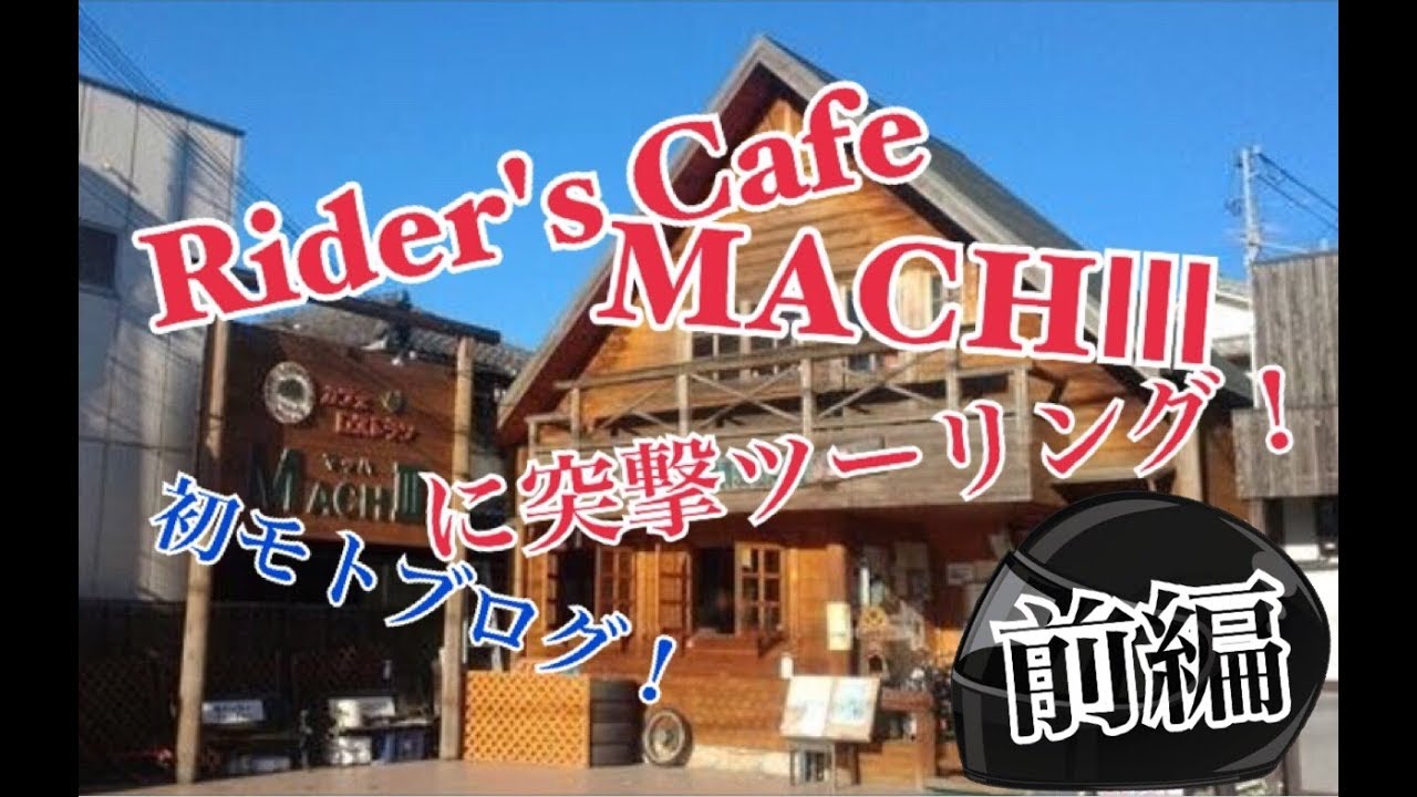 【ストクラ】のMACHⅢツーリング！前編 &ldquo;初モトブログ&rdquo;
