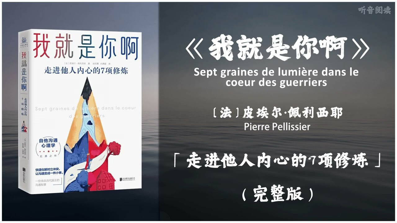 【有声书】神奇古老的处世智慧 一本修炼自我 化解人我冲突的实用手册《我就是你啊》「走进他人内心的7项修炼」完整版（高音质）