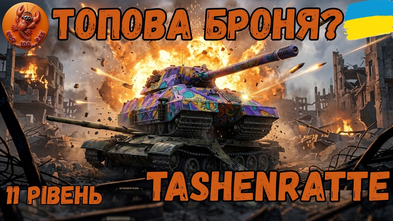 Топова броня у WOT?#shorts #wot_ua #worldoftanks #wotua #PRO__100__RAK #українською