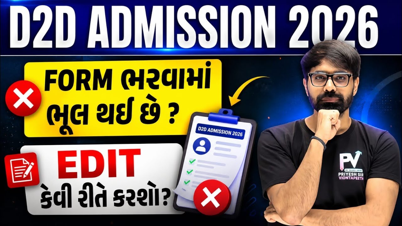 D2D Admission Form ભરવામાં ભુલ થઈ છે ? કેવી રીતે સુધારો કરશો ? Edit Option ? ACPC 2026