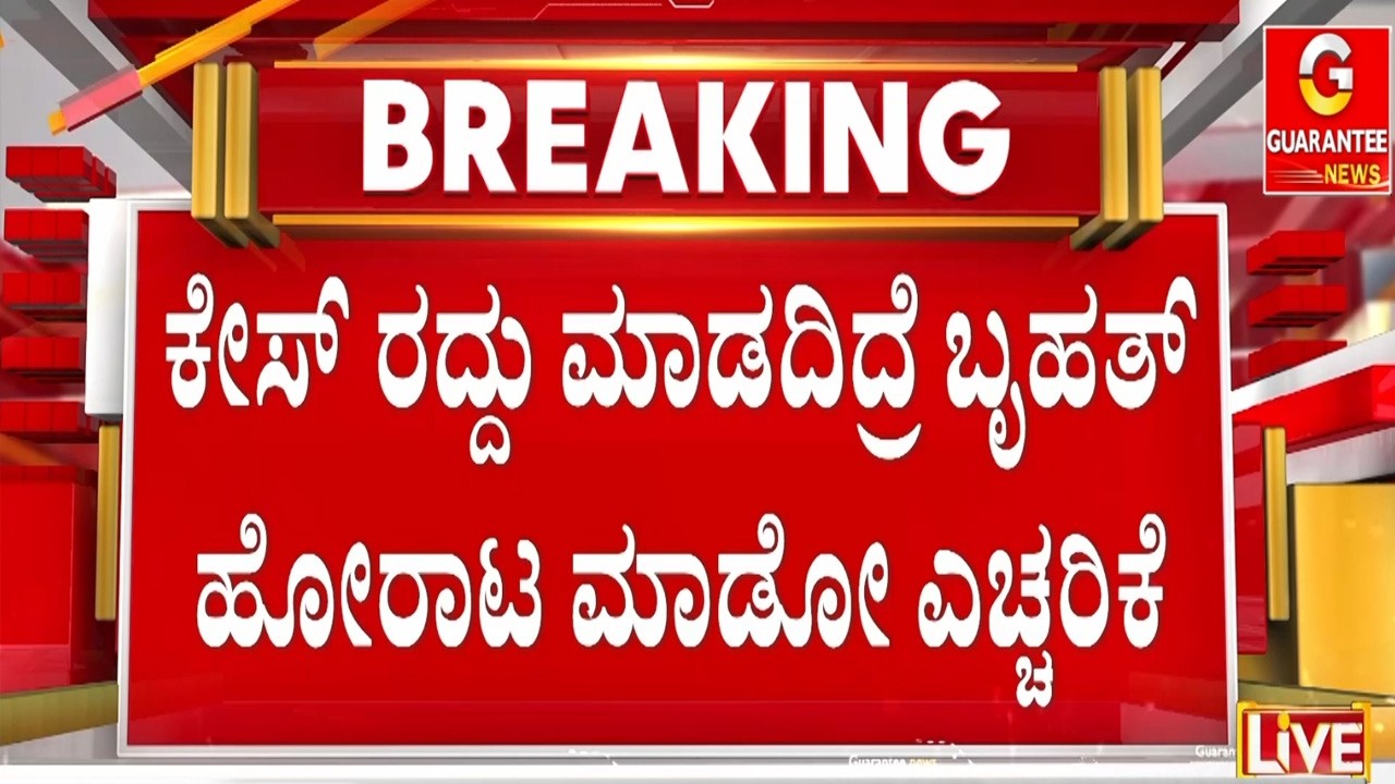 ಮುತ್ಯಾ ವಿರುದ್ಧ ಷಡ್ಯಂತ್ರ ಮಾಡಿದವರ ವಿರುದ್ಧ ಕ್ರಮಕ್ಕೆ ಆಗ್ರಹ | Guarantee News